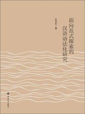 cover image of 面向范式探索的汉语语法化研究